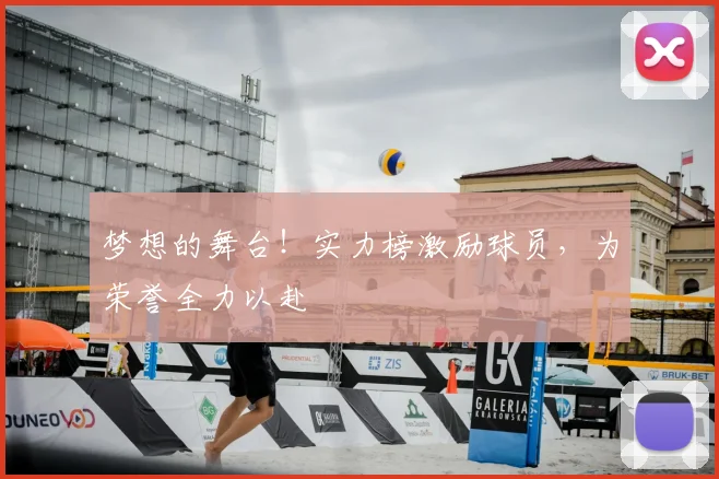 梦想的舞台！实力榜激励球员，为荣誉全力以赴