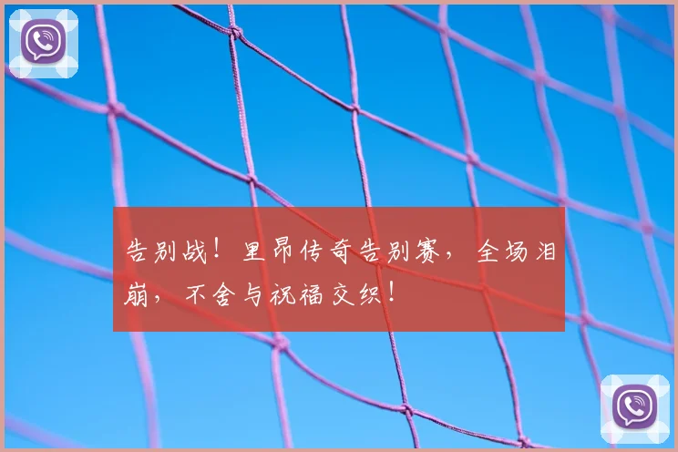 告别战！里昂传奇告别赛，全场泪崩，不舍与祝福交织！