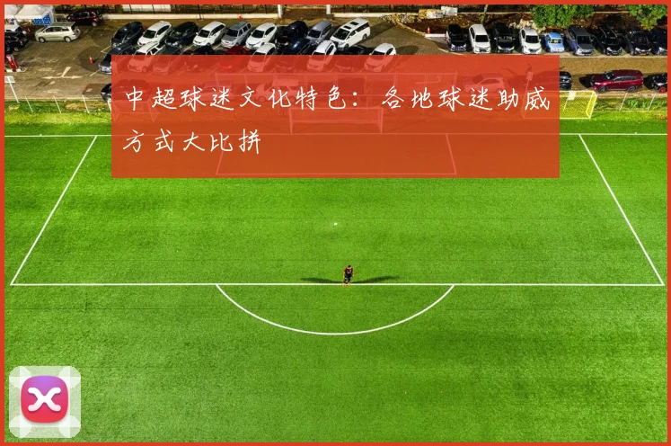 中超球迷文化特色：各地球迷助威方式大比拼
