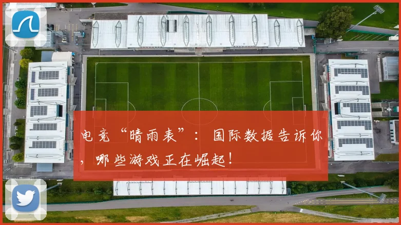 电竞“晴雨表”：国际数据告诉你，哪些游戏正在崛起！