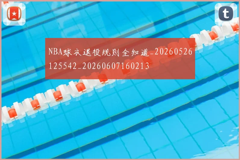 NBA球衣退役规则全知道_20260526125542_20260607160213