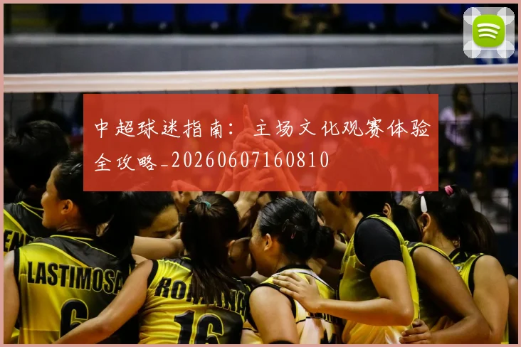 中超球迷指南：主场文化观赛体验全攻略_20260607160810