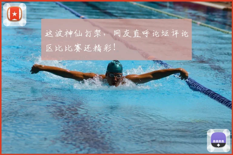 这波神仙打架，网友直呼论坛评论区比比赛还精彩！