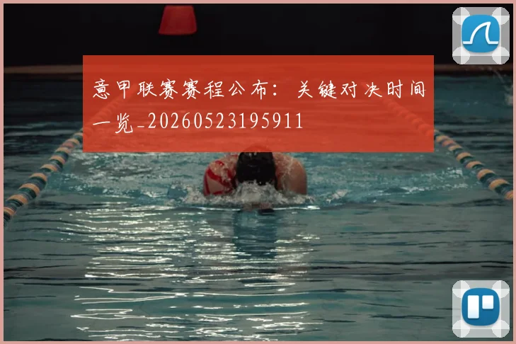 意甲联赛赛程公布：关键对决时间一览_20260523195911