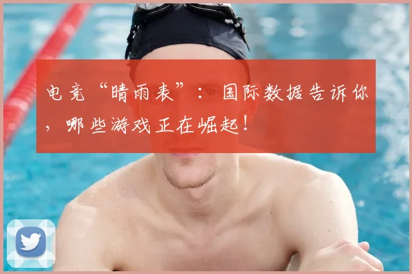 电竞“晴雨表”：国际数据告诉你，哪些游戏正在崛起！