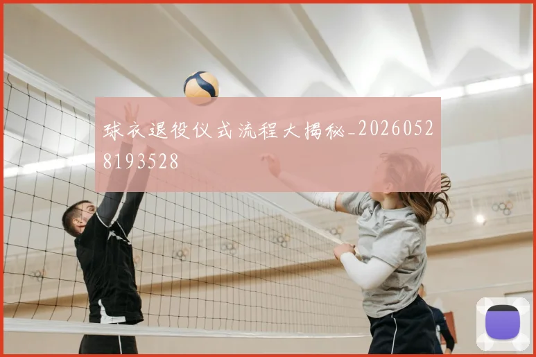 球衣退役仪式流程大揭秘_20260528193528