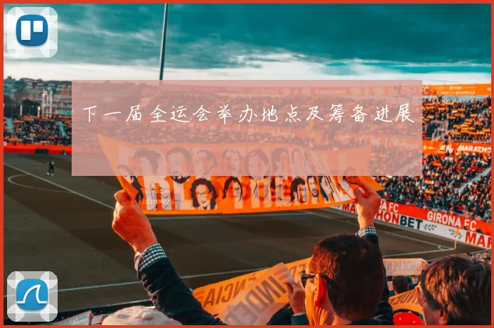 下一届全运会举办地点及筹备进展