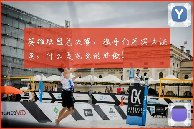 英雄联盟总决赛,选手们用实力证明,什么是电竞的骄傲!