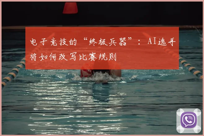 电子竞技的“终极兵器”：AI选手将如何改写比赛规则