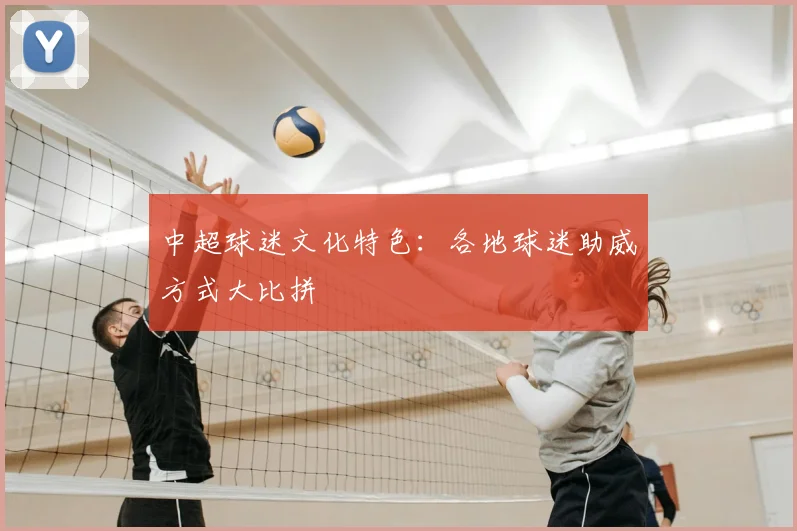 中超球迷文化特色：各地球迷助威方式大比拼