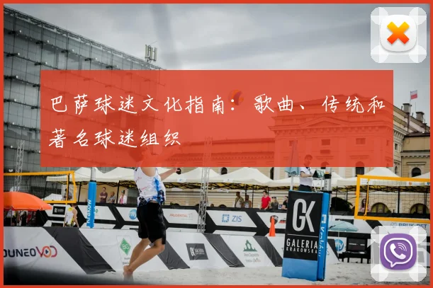 巴萨球迷文化指南：歌曲、传统和著名球迷组织